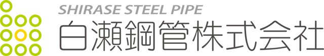 白瀬鋼管株式会社