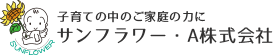 サンフラワー・Ａ株式会社
