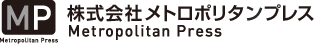 株式会社メトロポリタンプレス