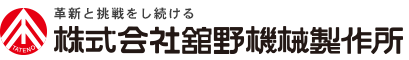 株式会社舘野機械製作所