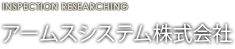 アームスシステム株式会社