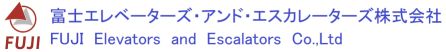 富士エレベーターズ・アンド・エスカレーターズ株式会社