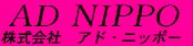 株式会社アド・ニッポー