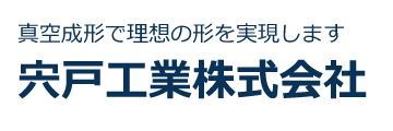 宍戸工業株式会社