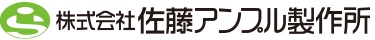 株式会社佐藤アンプル製作所