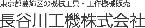 長谷川工機株式会社