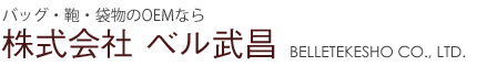 株式会社ベル武昌