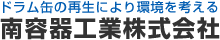 南容器工業株式会社