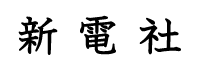 株式会社新電社