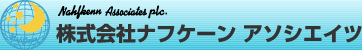 株式会社ナフケーンアソシエイツ