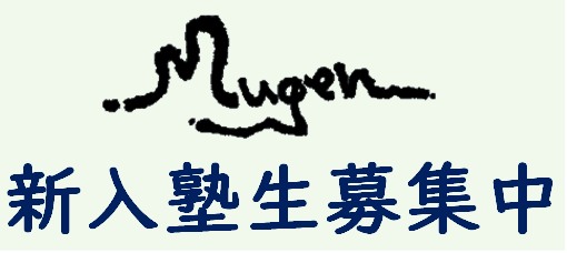 有限会社学塾無限