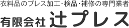 有限会社辻プレス