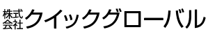 株式会社クイックグローバル
