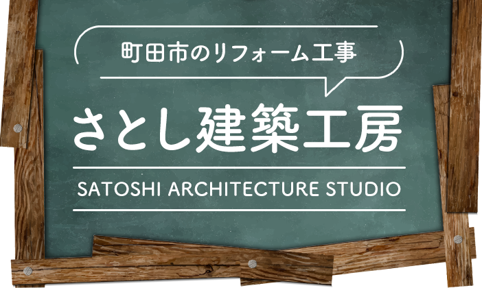 有限会社サトシ工務店