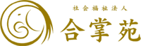 社会福祉法人合掌苑