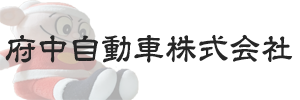 府中自動車株式会社