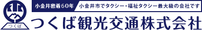 つくば観光交通株式会社