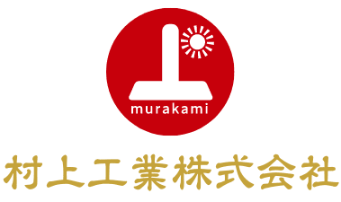 村上工業株式会社