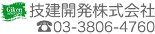 技建開発株式会社