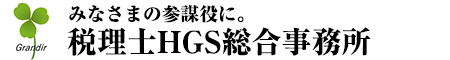 株式会社ＨＧＳ総合事務所