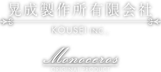 晃成製作所有限会社