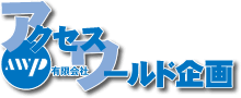 有限会社アクセスワールド企画