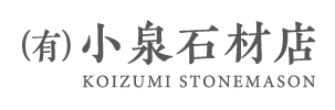 有限会社小泉石材店