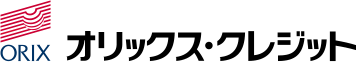オリックス・クレジット株式会社
