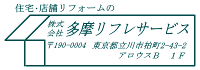 株式会社多摩リフレサービス