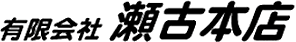 有限会社瀬古本店
