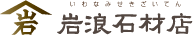 有限会社岩浪石材店