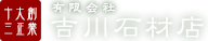 有限会社吉川石材店