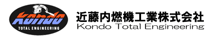 近藤内燃機工業株式会社