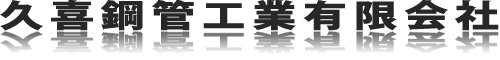 久喜鋼管工業有限会社
