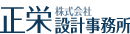 株式会社正栄設計事務所