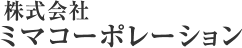 株式会社ミマコーポレーション