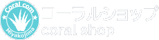 コーラルコミュニケーションズ株式会社