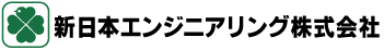 新日本エンジニアリング株式会社