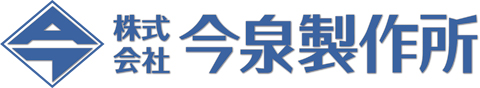 株式会社今泉製作所