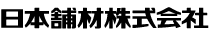 日本舗材株式会社