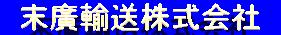 末廣輸送株式会社