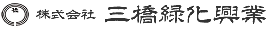 株式会社三橋緑化興業