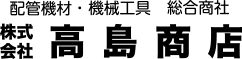 株式会社高島商店