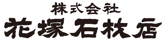 株式会社花塚石材店