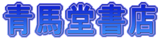 株式会社青馬堂書店