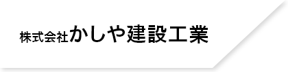 株式会社かしや建設工業