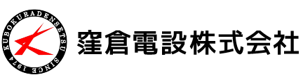 窪倉電設株式会社