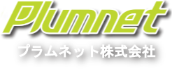 プラムネット株式会社