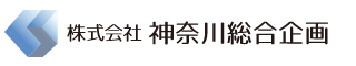 株式会社神奈川総合企画
