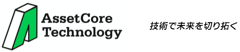 アセットコア・テクノロジー株式会社